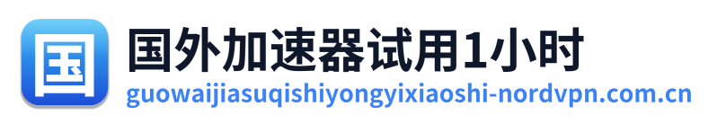 国外加速器试用1小时